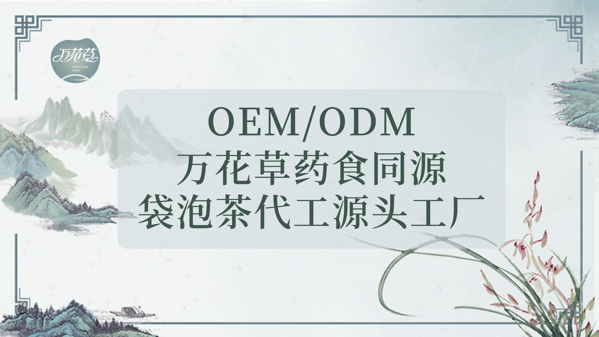袋泡茶發(fā)展史，代用茶代加工工廠發(fā)展現(xiàn)狀及未來發(fā)展趨市