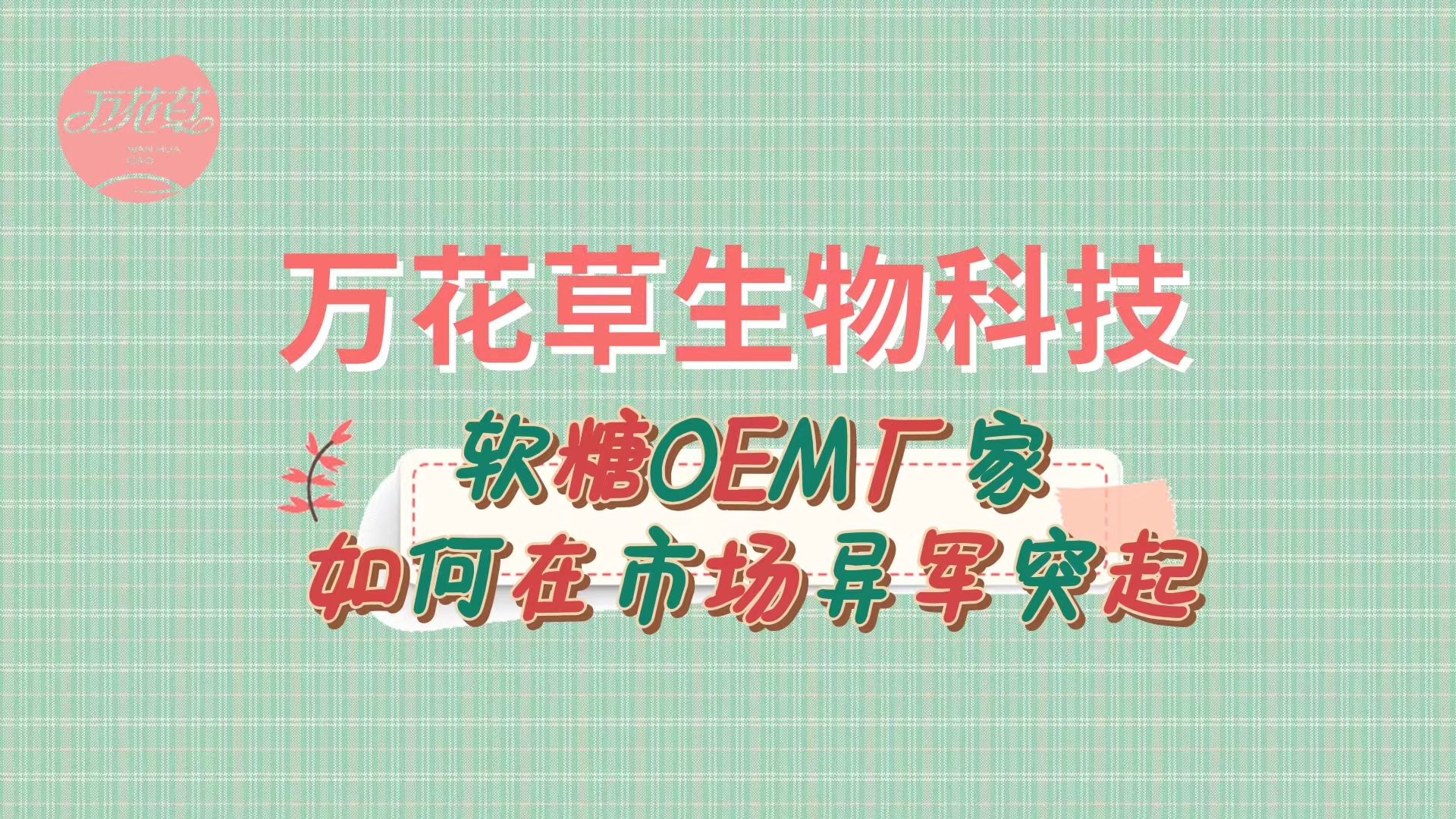 軟糖OEM代加工廠家如何在市場異軍突起？