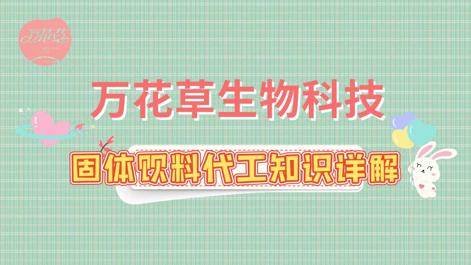 固體飲料代加工相關(guān)知識詳解，解決你的疑問