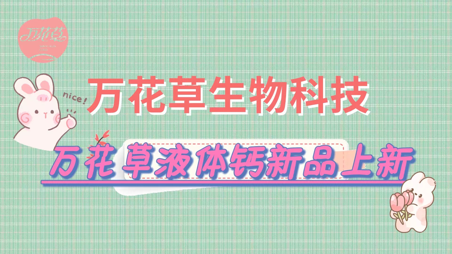 營養(yǎng)口味雙升級，萬花草液體鈣新品上市