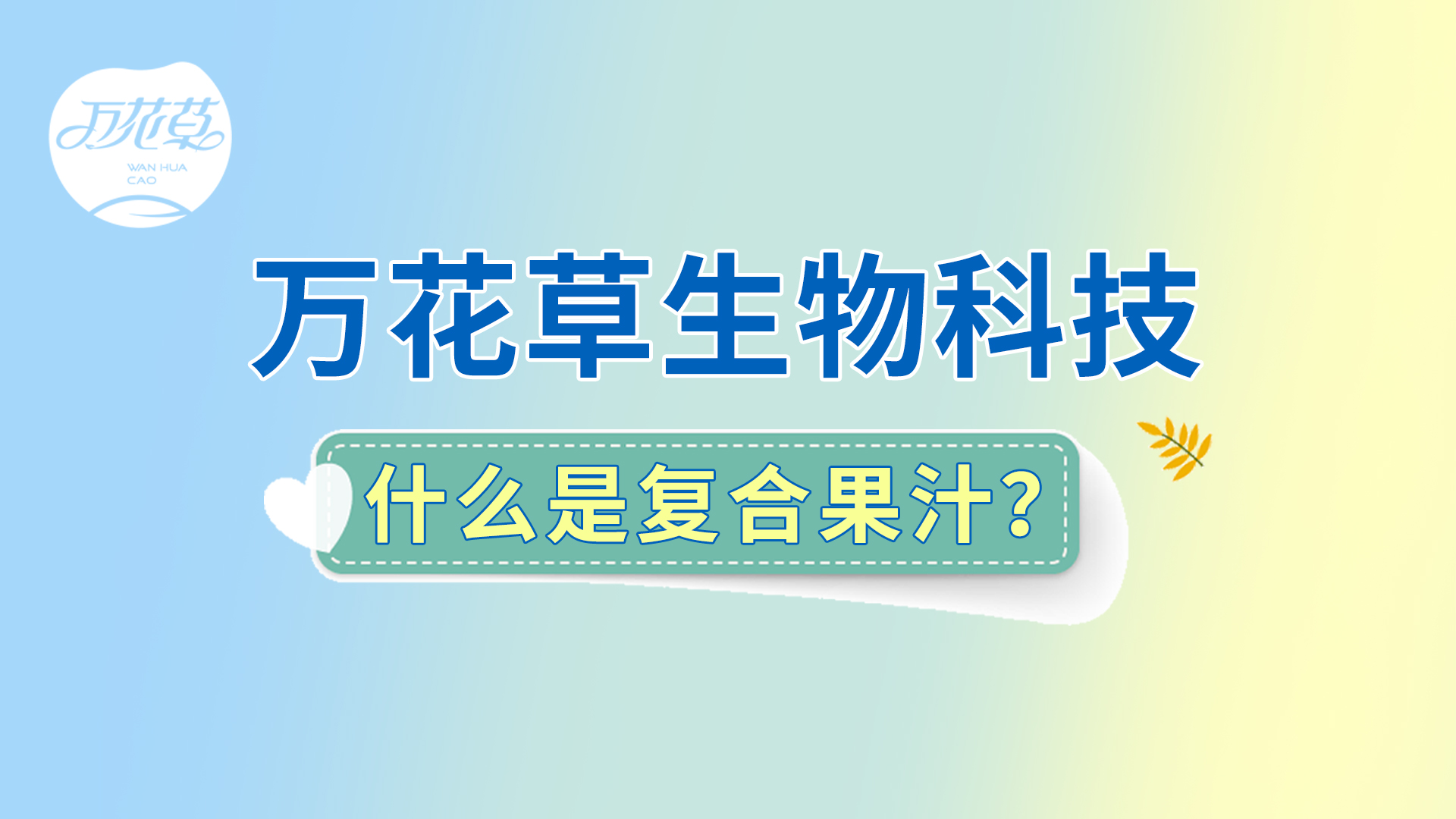 復合果汁相關問題答疑，一起來了解！