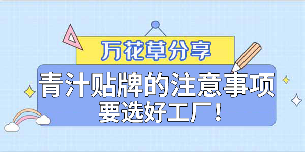 青汁粉貼牌定制需要注意哪些事項(xiàng)？該選哪家工廠？