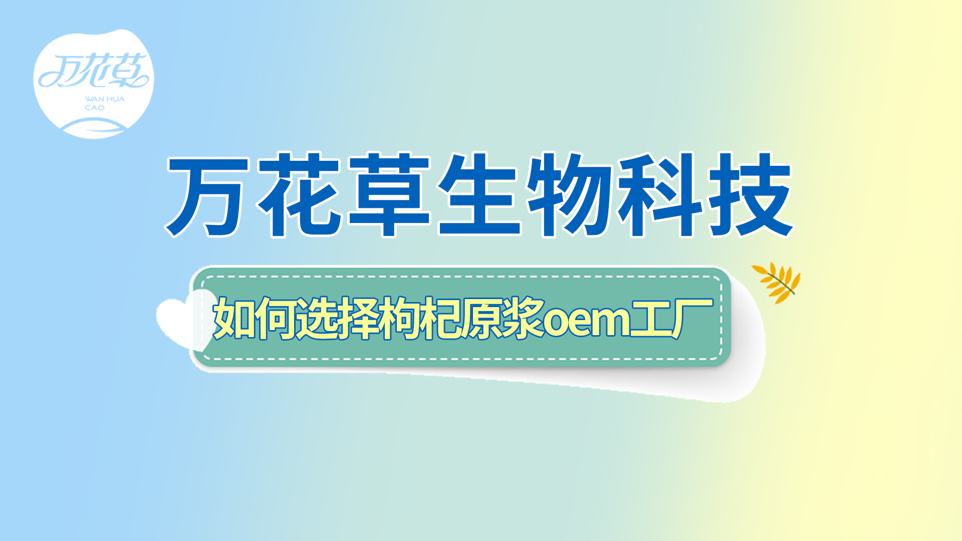 如何選擇一家好的枸杞原漿oem工廠(chǎng)？