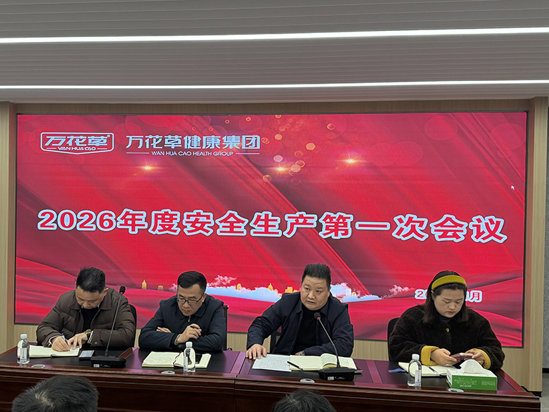 筑牢安全防線，護航高質(zhì)量發(fā)展 | 萬花草健康集團召開2026年安全工作部署會議